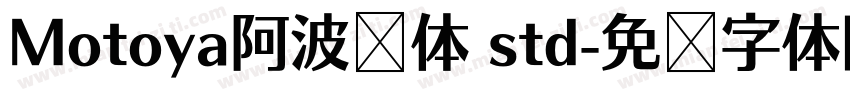 Motoya阿波罗体 std字体转换